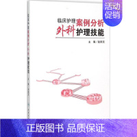 [正版]临床护理案例分析 张燕京 主编 护理专业知识用书 基础护理学三基护士医学类书籍 人民卫生出版社