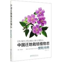 正版新书]中国迁地栽培植物志(野牡丹科)(精)金红9787521905458