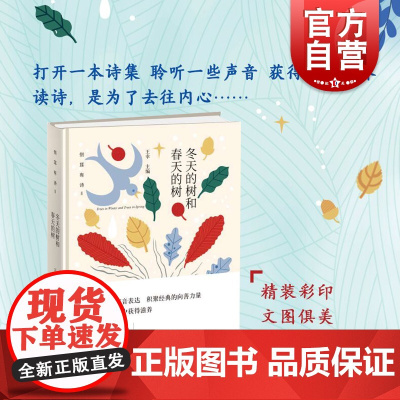 冬天的树和春天的树 王幸 侧耳 可读可听的诗集 文学 诗歌 中国文学 上海人民出版社