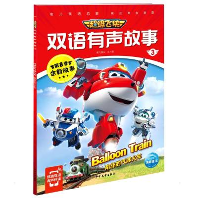超级飞侠双语有声故事3:南非的气球火车