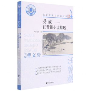 [N]受戒--汪曾祺小说精选/名著阅读力养成丛书-9787533962432