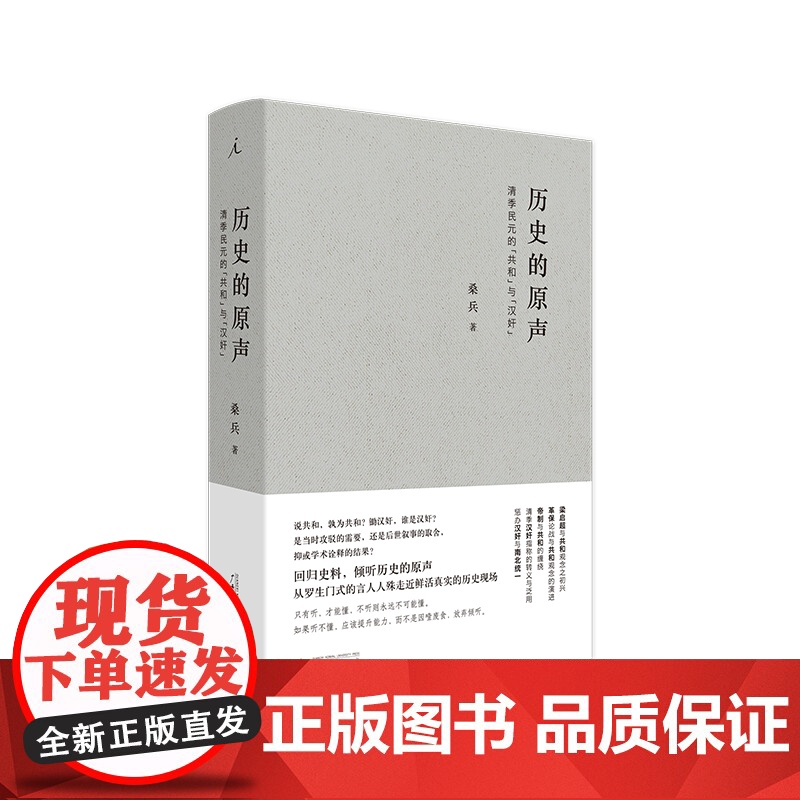 历史的原声:清季民元的“共和”与“汉奸”( 深入理解近代中国社会转型、重新认识辛亥历史 )