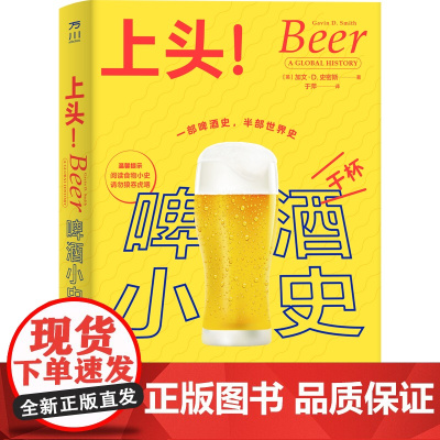 上头!:啤酒小史 啤酒酿造历史插图版食谱食物小史 一部啤酒史半部世界史轻工业手工业饮食文化书籍 小麦啤酒酿造书籍 中国工