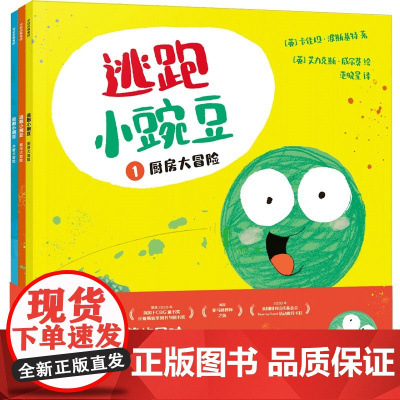 逃跑小豌豆 全3 册让孩子拥有超高抗挫力 正版书籍 逆商满分 不惧挫折 小豌豆虽然长得小小的 却从不在意他人的嘲讽