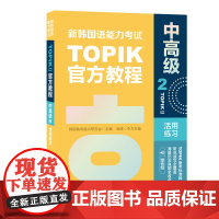 新韩国语能力考试TOPIKII(中)教程2活用练习(赠音频)