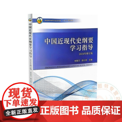 中国近现代史纲要学习指导 杨智文 胡小芬 编 9787109322219 中国农业出版社