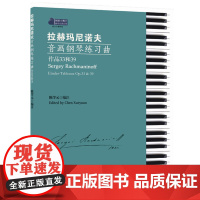 拉赫玛尼诺夫音画钢琴练习曲