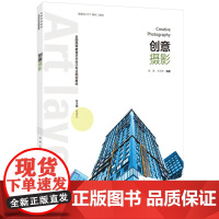 教材.创意摄影全国高等教育艺术设计专业规划教材冉苒王月然编著出版年份2018年最新印刷2023年6月版次1最高印次1教材