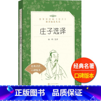 [正版]庄子选译韩晖今注今译集解诵读本人民文学出版社书籍统编语文课外阅读丛书高中 生高一高二高三古代文学常识哲学故事原