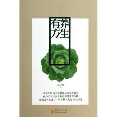 正版新书]养生有方谷晓红9787508079264