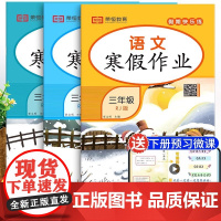 全3册三年级寒假作业语数英RJ人教版 扫码获领取资源同步练习册3年级语文数学寒假作业暑假作业衔接教材小学专项训练试卷测试