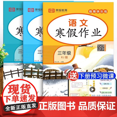 全3册三年级寒假作业语数英RJ人教版 扫码获领取资源同步练习册3年级语文数学寒假作业暑假作业衔接教材小学专项训练试卷测试