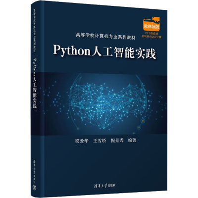 醉染图书Python人工智能实践9787302606567