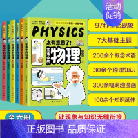 生活中的物理[全6册] [正版]太有意思了生活中的物理化学 漫画版物理 儿童科普百科全书 疯狂想象漫画物理大百科 小学生