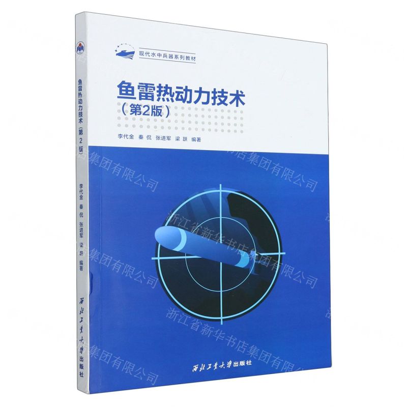 [N]鱼雷热动力技术(第2版现代水中兵器系列教材)-9787561285572