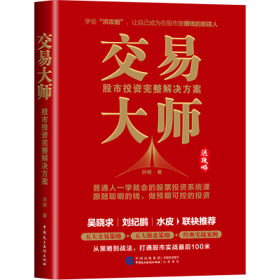 正版新书]交易大师 股市投资完整解决方案洪榕 著9787516234792