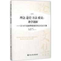 理念途径方法质量--教学创新(2016宁波高等教育研究论