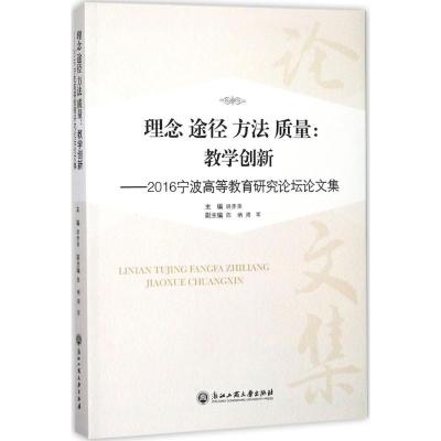 理念途径方法质量--教学创新(2016宁波高等教育研究论