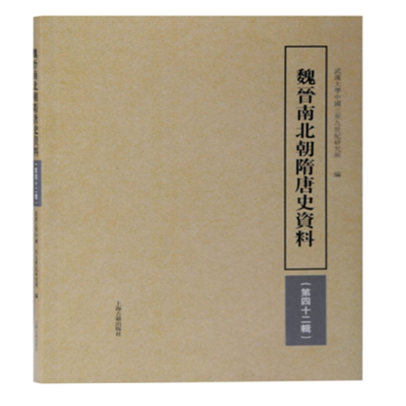 音像魏晋南北朝隋唐史资料(第42辑)武汉中国三至纪研究所编