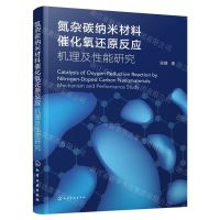 [N]氮杂碳纳米材料催化氧还原反应(机理及性能研究)-9787122441416
