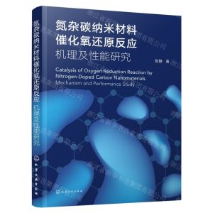 [N]氮杂碳纳米材料催化氧还原反应(机理及性能研究)-9787122441416