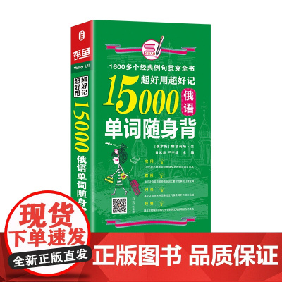 超好用超好记15000俄语单词随身 背 海豚 娜塔莉亚,黄苏华 著 俄语文教 正版图书籍 海豚出版社