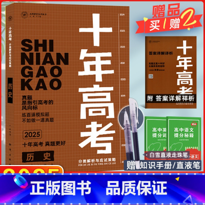[正版]2025版十年高考历史全国版志鸿优化系列丛书一年好题 高考历史十年高考历史一轮复习资料含2022高考真题全国卷