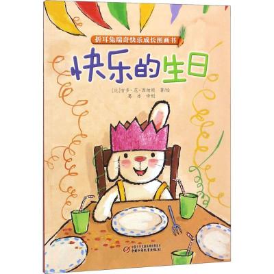 快乐的生日(绘本)/折耳兔瑞奇快乐成长图画书