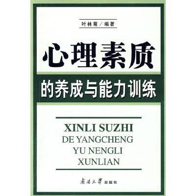 正版新书]心理素质的养成与能力训练叶林菊著9787310032105