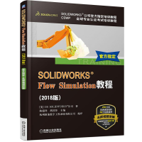 醉染图书SOLWORKS® Flow Simulation教程(2018版)9787111607816