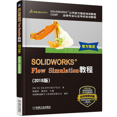 醉染图书SOLWORKS® Flow Simulation教程(2018版)9787111607816