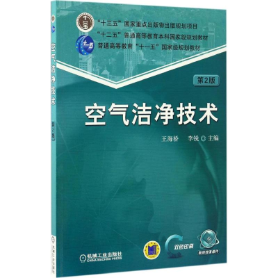 正版新书]空气洁净技术(第2版)王海桥9787111556480