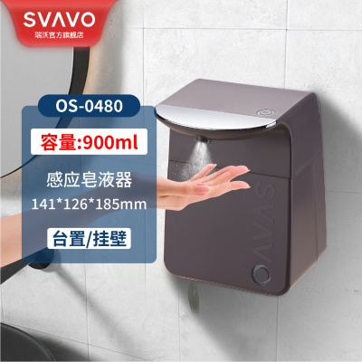 瑞沃感应皂液器壁挂式自动洗手喷雾消毒器台置式洗手机家用卫生间免打孔泡沫洗手液机 OS-0480茶色 喷雾款