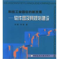 正版新书]科技工业园区的新发展:软件园及其规划建设刘敏 刘蓉9