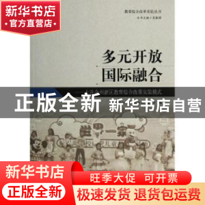 正版 多元开放国际融合:大连金州新区教育综合改革实验模式 秦淑