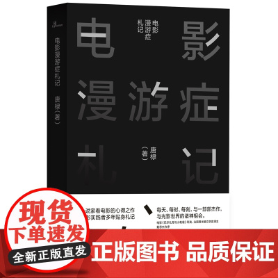 新民说 电影漫游症札记 唐棣/著 电影 摄影 电影评论 电影随笔 文艺理论 视听语言 看电影 广西师范大学出版社