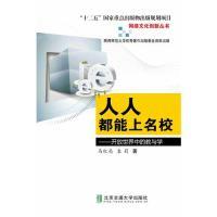 正版新书]人人都能上名校:开放世界中的教与学马红亮 袁莉著9787