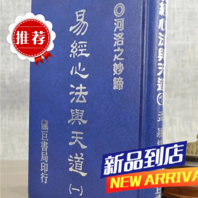 易经心法01:初阶〈河洛〉 孟颖 靔巨