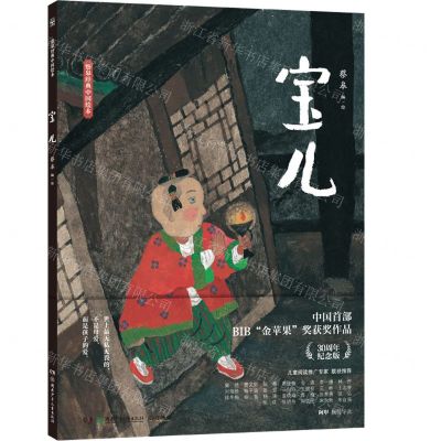 [N]宝儿(精)/蔡皋经典中国绘本-9787556256402