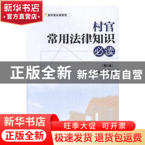 正版 村官常用法律知识必读 李笑主编 经济管理出版社 9787509649