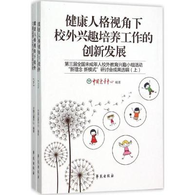 正版新书]健康人格视角下校外兴趣培养工作的创新发展:第三届全