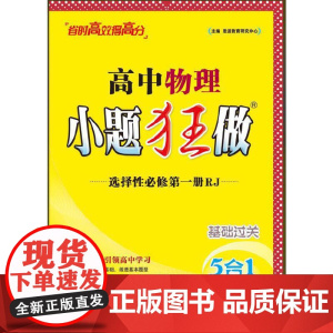 2025高中物理小题狂做·选择性必修第一册·RJ