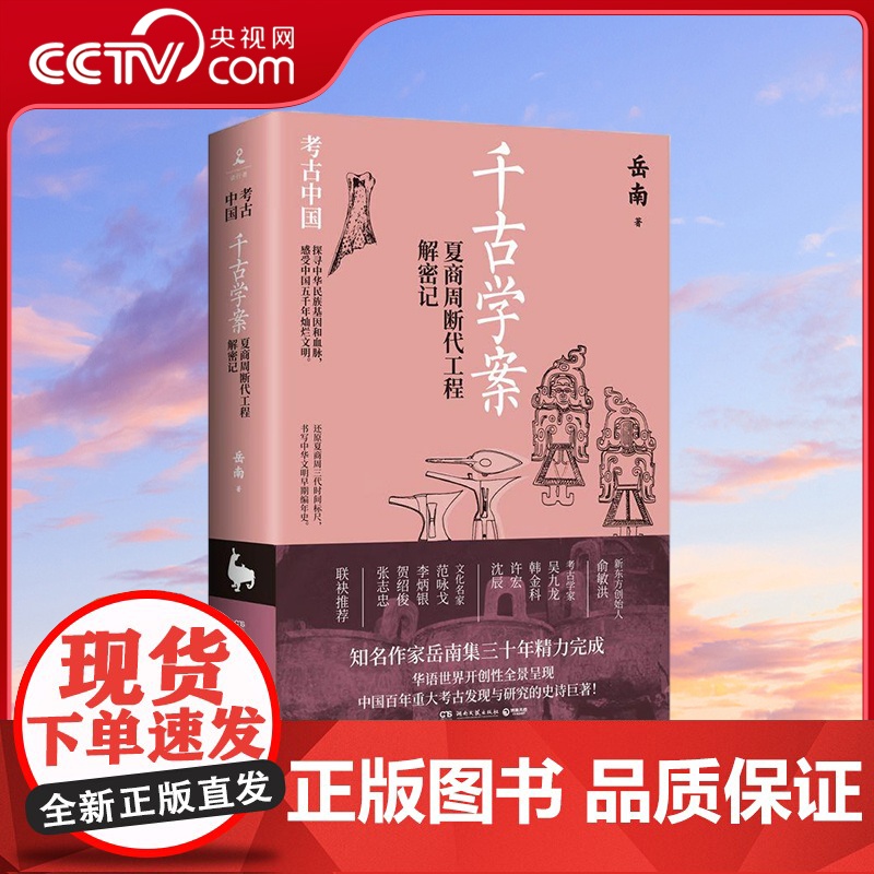 [央视网]千古学案 夏商周断代工程解密记 岳南 著 9787572612725 TJ