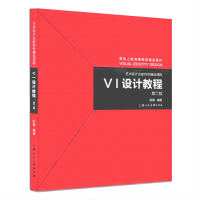 正版新书]VI设计教程(第二版)陈青9787558621703