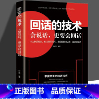 [正版]回话的技术 掌握回话的技巧书 一开口让人喜欢你职场社交 说话技巧成功励志口才训练与沟通技巧人际交往情商课销售管