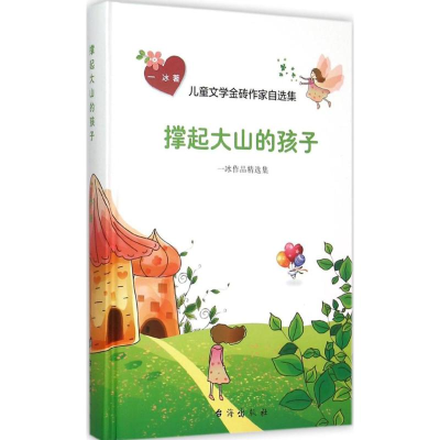 [M]撑起大山的孩子 一冰 著 著作 -9787516806678