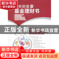正版 简单易懂de基金理财书 信诚基金管理有限公司编著 上海财经