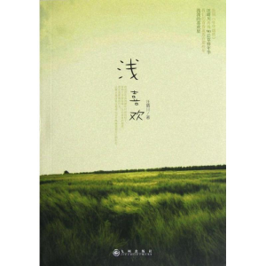 醉染图书浅喜欢9787510816598