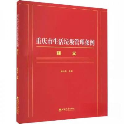 正版新书]重庆市生活垃圾管理条例释义谢礼国 主编978756971807