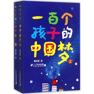 [M]一百个孩子的中国梦-9787556814558